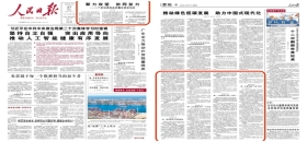 人民日報(bào):聚力攻堅(jiān) 協(xié)同發(fā)力——5個(gè)新場景看高質(zhì)量發(fā)展新動(dòng)能