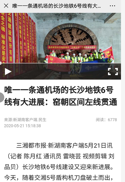 湖南日報報道:唯一一條通機場的長沙地鐵6號線有大進展:窯朝區間左線貫通
