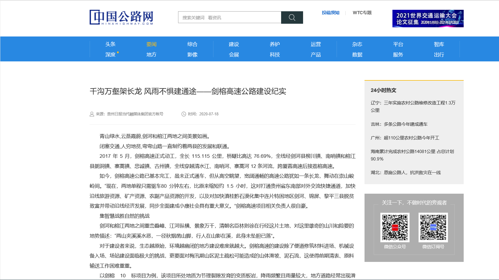 中國公路網(wǎng):千溝萬壑架長龍 風(fēng)雨不懼建通途——?jiǎng)﹂鸥咚俟方ㄔO(shè)紀(jì)實(shí)